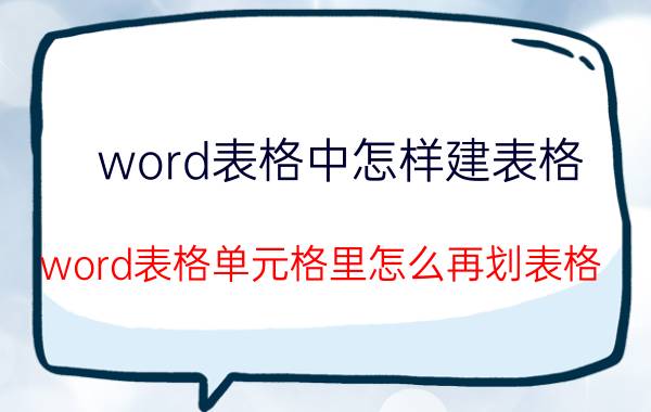 word表格中怎样建表格 word表格单元格里怎么再划表格？